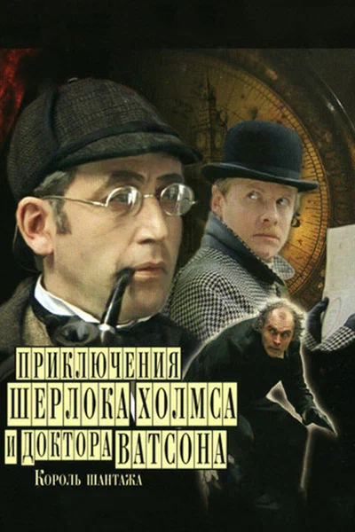 Постер: Шерлок Холмс и доктор Ватсон: Король шантажа